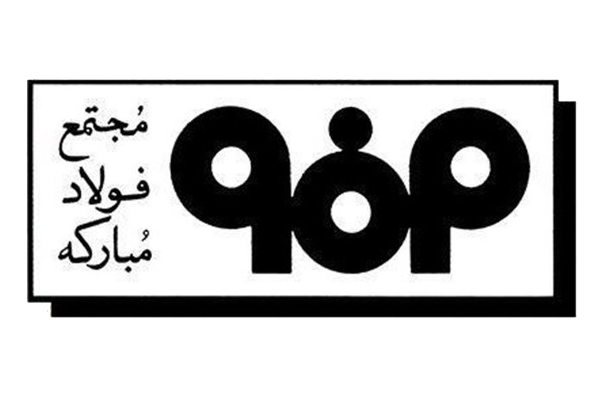 مجتمع فولاد مبارکه